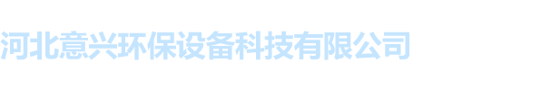 河北意興環保設備科技有限公司